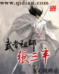 武当祖师张三丰TXT下载