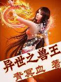 穿越异世之兽王的宠妻