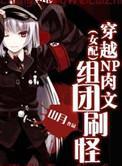 穿越npr文组团刷怪
