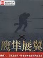 鹰隼展翼全文阅读免费