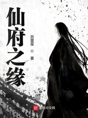 仙府之缘为什么不写了