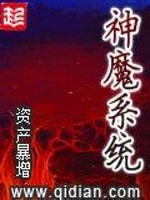 神魔系统小说