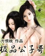 极品公子他是谁