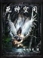 死神空间TXT