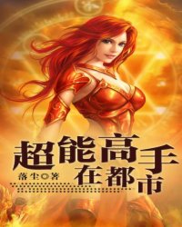 超能高手在都市秦安逸TXT下载