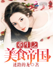 重生之美食帝国番外