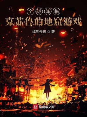 全球降临:克苏鲁的地窟游戏