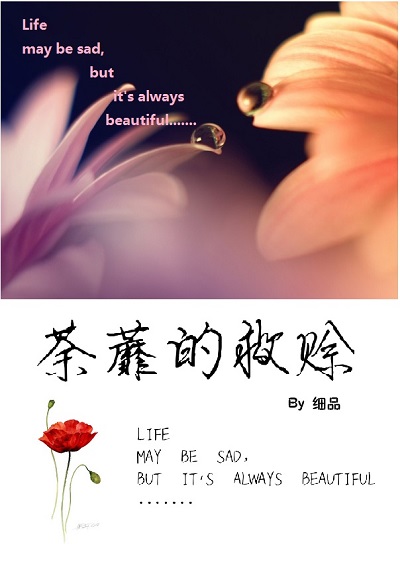 荼蘼的救赊第10章