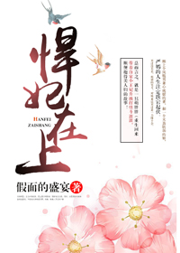 悍妃在上有声小说