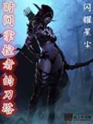 时间掌控者技能是啥