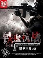 铁血抗战918电视剧