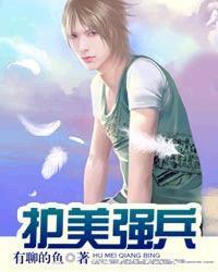 护美强兵短剧免费观看