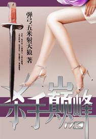 杀手巅峰 女主