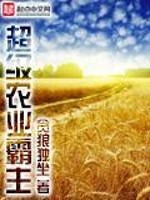 超级农业霸主TXT下载