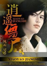 逍遥僵尸逍遥神之在现代 南叔