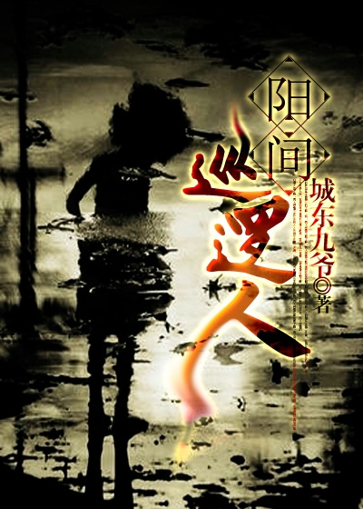 阳间巡逻人结局是什么