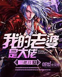 我的老婆是大佬2国语版免费观看