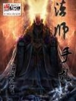法师手札 小说