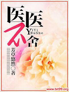 医医不舍姜小饼干免费阅读