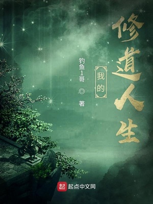 我的修道人生最新章节在线阅读