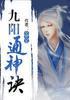 九阳通神诀 剧情