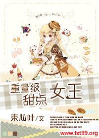 重量级甜点女王在线观看