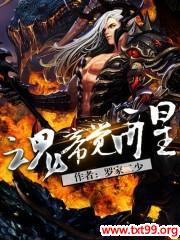 魂帝觉醒百度百科女主