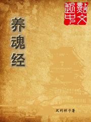 养魂经口诀