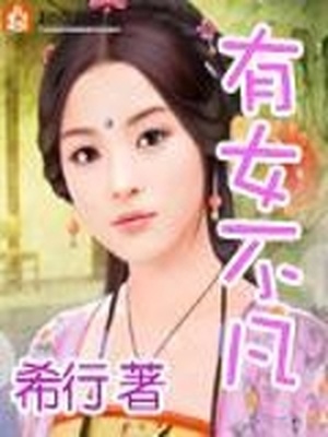 有女不凡是希行写的吗