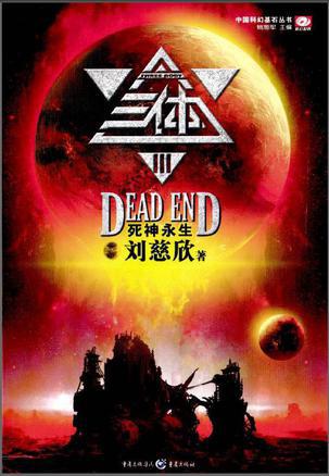三体3死神永生结局