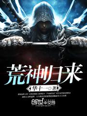 荒神归来免费