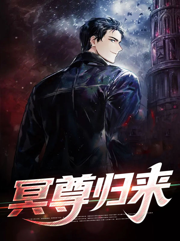 帝尊归来全集