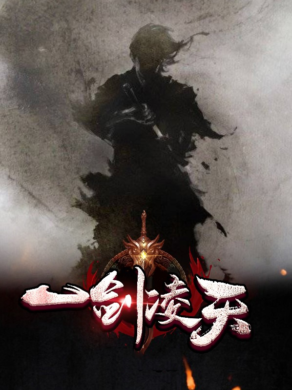 一剑凌天楚凌天