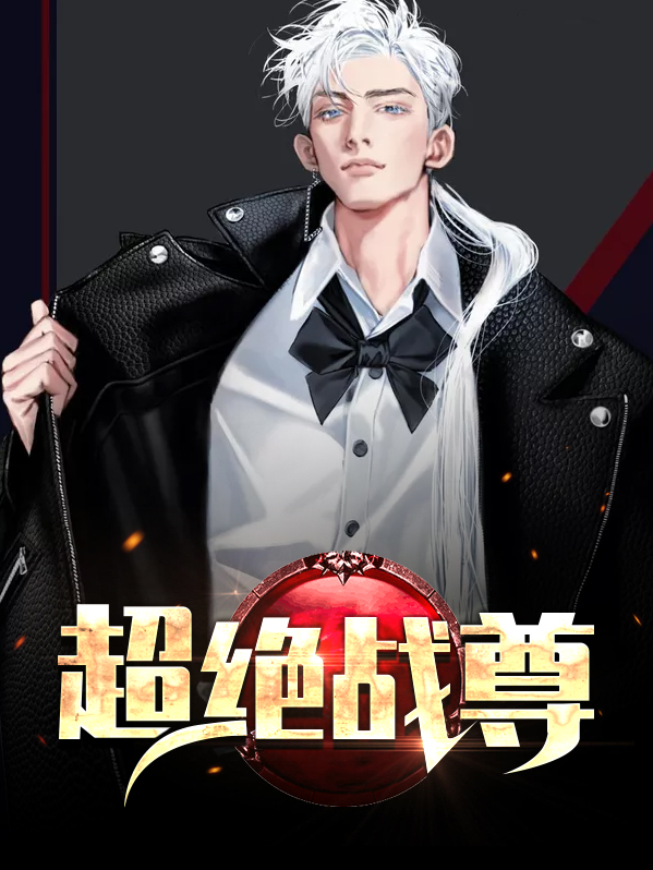 绝武战尊都市小说