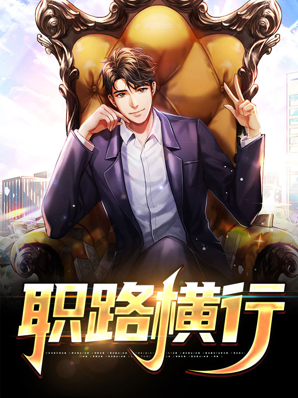 职路横行