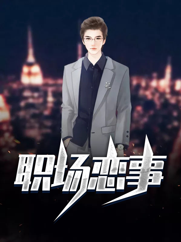 职场不该做的事