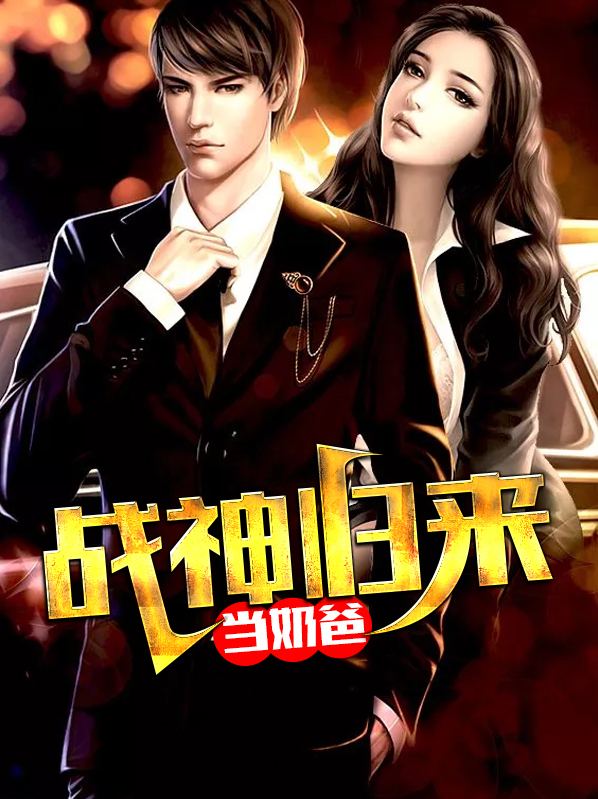 战神归来当奶爸免费阅读全文