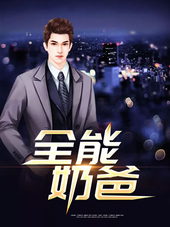 全能奶爸快穿