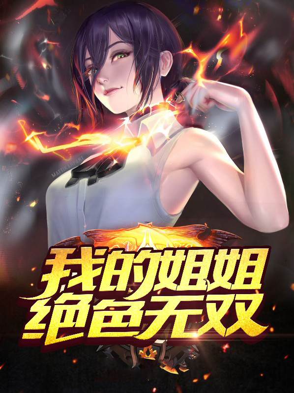 我的姐姐绝色无双漫画