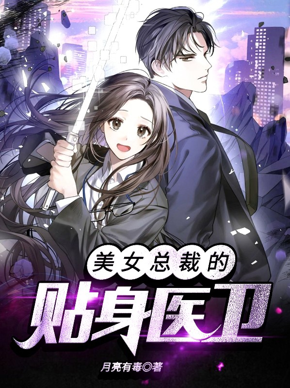 美女总裁的贴身兵王免费