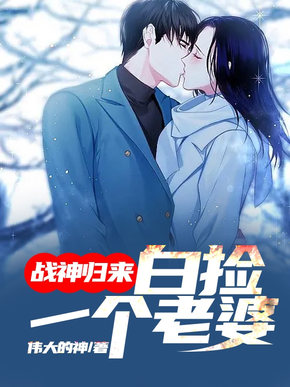 战神归来白九作品 小说