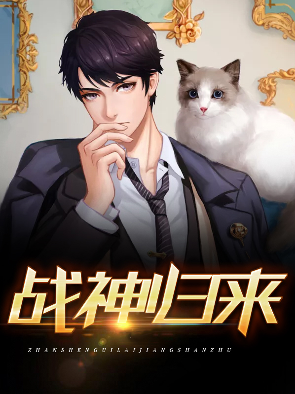 战神归来电影在线观看