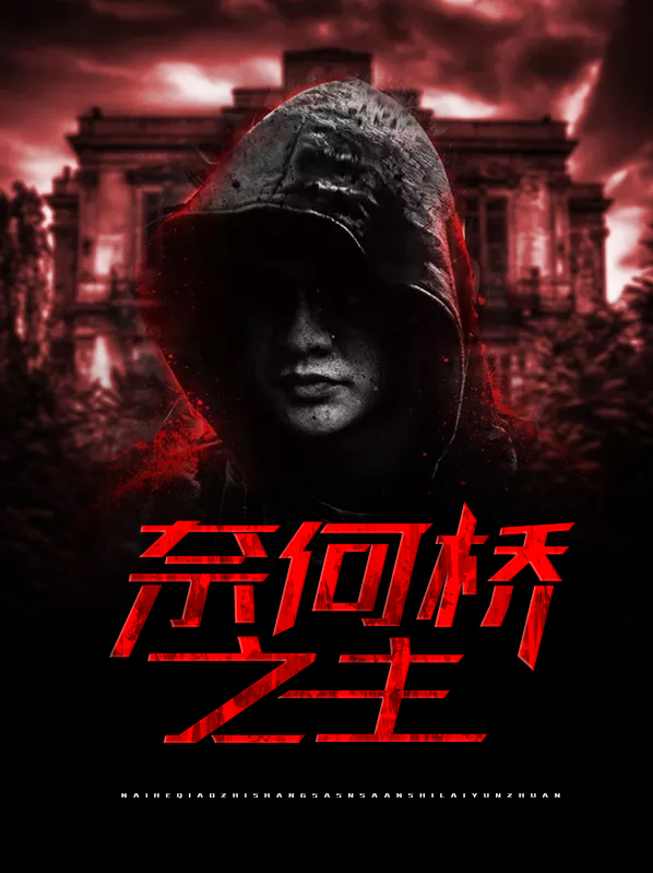 奈何桥之主106章
