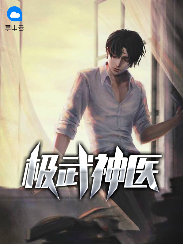 极道神医免费阅读
