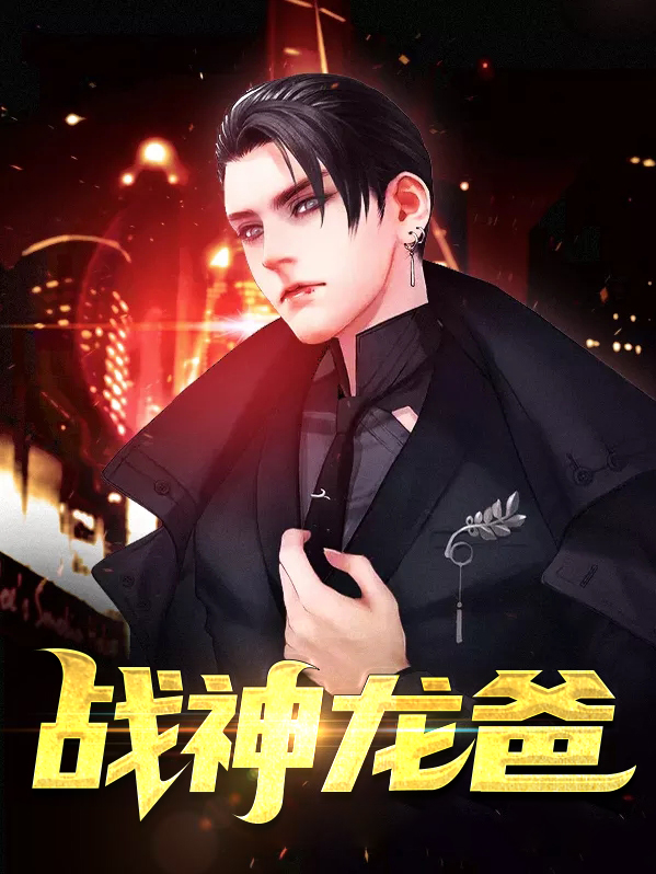 战神龙帅