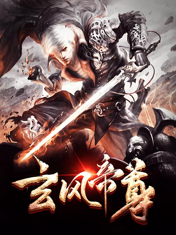 玄神帝尊