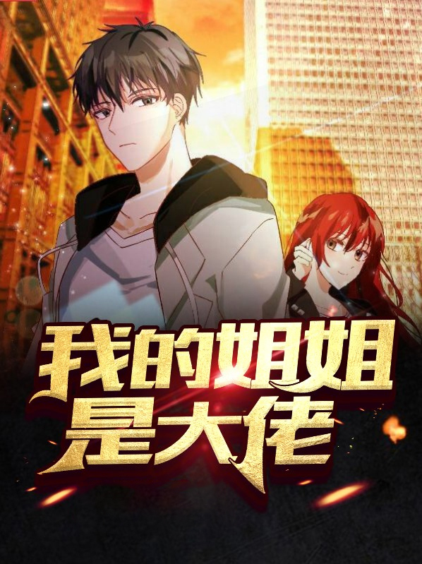 我的姐姐是大佬漫画免费下拉古风漫画5