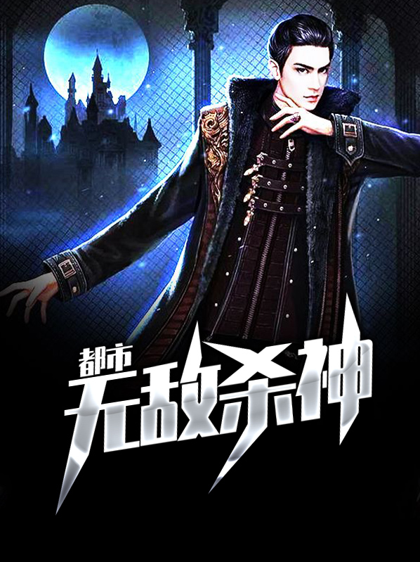 都市无敌杀神秦浩林婉