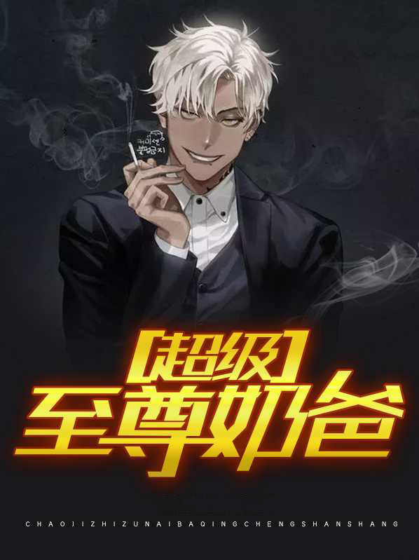 超级至尊奶爸免费阅读全文