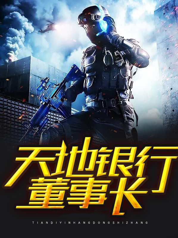 我有一座天地银行